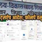 CG Ducation Department Extortion: ‘फोनपे’ कांड , 260 स्कूलों से वसूली का सनसनीखेज पर्दाफाश