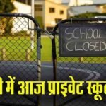 Chhattisgarh Private School Strike 2026 : आर-पार की जंग , 14 साल से नहीं बढ़ी आरटीई फीस, विरोध में छत्तीसगढ़ के हजारों स्कूलों के गेट पर लटके ताले
