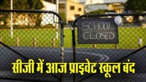 Chhattisgarh Private School Strike 2026