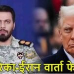 US-Iran Nuclear Deadlock : महायुद्ध की आहट , अमेरिका-ईरान शांति वार्ता बेनतीजा खत्म, तेहरान ने कहा— शर्तों पर समझौता नहीं होगा