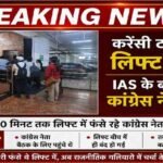 CG NEWS : IAS के बाद अब नेता की जान पर बनी , करेंसी टावर में लिफ्ट मैनेजमेंट की बड़ी लापरवाही