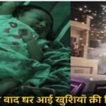 Chhattisgarh News : बेटियों के सम्मान ने पेश की मिसाल , 24 साल बाद गूंजी किलकारी, आतिशबाजी से सराबोर हुआ शहर