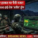 Ajit Series Drones Indian Army : बैकपैक में ड्रोन और दुश्मन पर नजर , चेन्नई की कंपनी ने सेना को सौंपे 500 से ज्यादा ‘अजीत’ ड्रोन