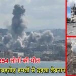 Israel Lebanon Attack : इजरायल-लेबनान अपडेट , 10 मिनट की बमबारी में 254 की मौत, नेतन्याहू ने अंतरराष्ट्रीय अपील को नकारा