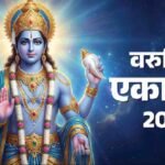 Varuthini Ekadashi 2026 Date : मां लक्ष्मी को करना है प्रसन्न  , तो वरूथिनी एकादशी पर बाल धोने और तुलसी छूने से बचें; जानें शास्त्र सम्मत नियम
