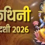 Varuthini Ekadashi 2026 : 10 हजार साल की तपस्या का फल , वरूथिनी एकादशी व्रत से पाएं कन्यादान के बराबर स्कोर