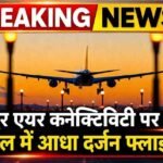 Swami Vivekananda Airport Flight Cancellations : सफर अधूरा, रास्ते बंद , आधी दर्जन फ्लाइट्स गायब, अब ट्रेन और बस के भरोसे यात्री