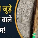 Vastu Tips :  धन की देवी का अपमान , सूर्यास्त के बाद सफाई करने से रूठ जाती हैं लक्ष्मी, घर में पैर पसारती है कंगाली