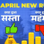 1 April New Rules Changes : 1 अप्रैल से बजट का ‘पावरप्ले’, गैस सिलेंडर के दाम में ₹218 का ब्लास्ट, रेल और टोल के नियम भी बदले