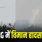 CG BREAKING : छत्तीसगढ़ के जशपुर में बड़ा विमान हादसा, आरा पहाड़ियों से टकराकर क्रैश हुआ प्राइवेट विमान, पायलट और को-पायलट की मौत