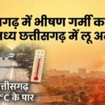 Chhattisgarh Heatwave Yellow Alert : लू का खतरा , मौसम विभाग की बड़ी चेतावनी, छत्तीसगढ़ के कई जिलों में पारा 45 डिग्री के पार जाने के संकेत