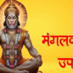 Hanuman Ji Puja Vidhi : मंगलवार व्रत के नियम तोड़े तो हो सकता है नुकसान