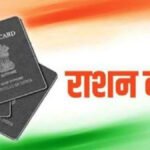 राशन कार्ड धारकों के लिए अंतिम चेतावनी, E-KYC नहीं कराया तो कटेगा नाम; प्रशासन ने जारी किए निर्देश