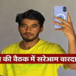 CG BREAKING : मंदिर विवाद की बैठक में खूनी खेल, उप सरपंच के भतीजे की चाकू गोदकर हत्या; गांव में दहशत