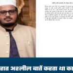 शहर काजी आरिफ अली फारूकी बर्खास्त, महिलाओं से देर रात अश्लील बातें और हलाला का दबाव बनाने के गंभीर आरोप