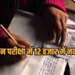 परीक्षा केंद्र या ‘नकल की दुकान’? ₹12 हजार में पास कराने का खेल, पैसे नहीं देने पर 7 छात्रों को परीक्षा से रोका