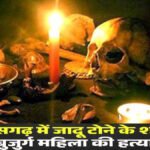 CG NEWS : अंधविश्वास का खूनी खेल’ जादू-टोना के शक में बुजुर्ग महिला की बेरहमी से हत्या