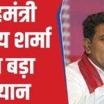 गृहमंत्री Vijay Sharma ‘का बड़ा बयान’ ‘फांसी की सजा दिलाने का करेंगे प्रयास, अपराधी जल्द होंगे सलाखों के पीछे’