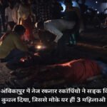 काल बनी तेज रफ्तार स्कॉर्पियो, NH-130′ पर 3 महिलाओं को रौंदा, मौके पर मौत; नशे में धुत चालक की भीड़ ने की जमकर धुनाई