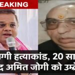 Chhattisgarh High Court News : जग्गी मर्डर केस में ‘सुपर ओवर’ खत्म , 20 साल बाद Amit Jogi ‘ को उम्रकैद, हाईकोर्ट ने सुनाया अंतिम फैसला