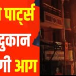 Agnitandav : ऑटो पार्ट्स दुकान में भीषण आग, 7 लाख कैश और 30 लाख का सामान जलकर राख; 3 घंटे तक मची रही अफरा-तफरी
