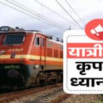 CG Rail News : ट्रेन से सफर करने वाले सावधान! 11 से 27 अप्रैल तक 6 से ज्यादा लोकल ट्रेनें रद्द, देखें पूरी लिस्ट