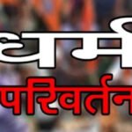 लोभ-लालच से Religion Change’ पर अब ‘कानून’ का हंटर! धर्म स्वातंत्र्य विधेयक पर राज्यपाल की मुहर, डिप्टी सीएम ने दिए संकेत