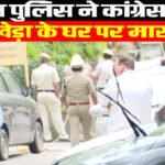 कांग्रेस नेता पवन खेड़ा के घर असम पुलिस का छापा’ CM हिमंता की पत्नी से जुड़ा है मामला, दिल्ली आवास पर मची खलबली!