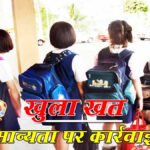 CG NEWS : ‘शिक्षा माफिया’ के खिलाफ जंग’ कलेक्टर को अभिभावकों का खुला पत्र, पूछा— फर्जीवाड़ा करने वाले स्कूलों पर मेहरबान क्यों है प्रशासन