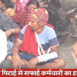 CG NEWS : पुलिस आरक्षक की पिटाई से सफाई कर्मचारी का हाथ फ्रैक्चर, आक्रोशित परिजनों और पार्षदों ने थाने का किया घेराव