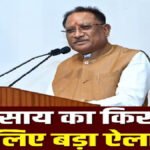 Big Decision Of CM Sai : 3 लाख से अधिक किसानों को 314 करोड़ की आर्थिक मदद, खातों में ट्रांसफर