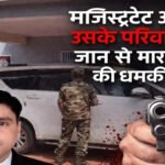 Sensation In Chhattisgarh : छत्तीसगढ़ में न्यायिक मजिस्ट्रेट को मिली जान से मारने की धमकी, 3 करोड़ की फिरौती और नक्सली कनेक्शन का दावा