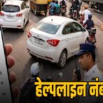 Raipur Traffic Update : जाम से मुक्ति के लिए ‘स्मार्ट’ पहल’ एक कॉल पर दौड़ेगी पुलिस, नया ट्रैफिक हेल्पलाइन सिस्टम शुरू