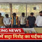 Satta Gang Busted in Raipur : हिस्ट्रीशीटर समेत 6 गिरफ्तार, 9 लाख कैश और आईडी का काला कारोबार उजागर