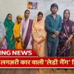 CG Crime News : रायपुर में लग्जरी कार वाली ‘लेडी गैंग’ गिरफ्तार, सोने की चेन चोरी का खुलासा