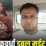 Kawardha Double Murder Case : प्रेमिका और उसकी मां की हत्या करने वाले को उम्रकैद