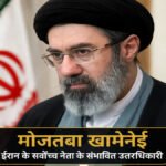 ईरान के सुप्रीम लीडर Mojtaba Khamenei ‘गंभीर रूप से घायल, रिपोर्ट में बड़ा खुलासा