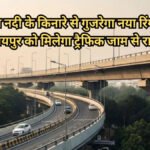 Relief From Traffic Jams In The Capital : ट्रैफिक जाम से मिलेगी मुक्ति, 694 करोड़ से बनेगा रिंग रोड-5