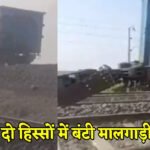CG NEWS : कटनी रेल खंड पर बड़ा हादसा टला’ मालगाड़ी की कपलिंग टूटी, दो हिस्सों में बंटी ट्रेन
