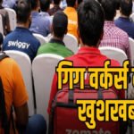 E-Shram portal Chhattisgarh : छत्तीसगढ़ के 2 लाख गिग वर्कर्स के लिए खुशखबरी’ अब ई-श्रम पोर्टल पर होगा पंजीयन