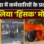 Noida Protest : नोएडा मजदूर आंदोलन में ‘विदेशी साजिश’ का साया’ 300 उपद्रवी गिरफ्तार, अब लगेगी NSA