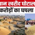 Dhan Kharidi Scam : 2.54 करोड़ रुपये के गबन का खुलासा, प्रभारी पर FIR