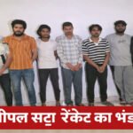 CG NEWS : पुलिस की बड़ी कार्रवाई’ IPL सट्टा रैकेट का भंडाफोड़, 20 गिरफ्तार