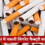 CG NEWS : फर्जी सिगरेट रैकेट का पर्दाफाश’ पुलिस ने मारी रेड, भारी मात्रा में माल जब्त