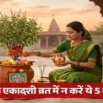 Mohini Ekadashi 2026 : व्रत में न करें ये 5 गलतियां, वरना अधूरा रहेगा फल