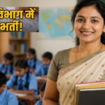 CG Teacher Vacancy 2026 : छत्तीसगढ़ में सहायक शिक्षक के 2292 पदों पर भर्ती, 11 अक्टूबर को परीक्षा