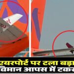 Major Accident Averted At The Airport : स्पाइसजेट और अकासा के विमान आपस में टकराए
