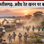 CG NEWS : छत्तीसगढ़ में रेत माफियाओं पर कसेगा शिकंजा’ अब लगेगा 5 लाख तक का जुर्माना