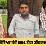 नादौती SDM काजल मीणा रिश्वत लेते रंगे हाथ गिरफ्तार, ACB की बड़ी कार्रवाई