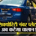 CG NEWS : हाई-सिक्योरिटी नंबर प्लेट नहीं लगवाई तो भरना पड़ेगा जुर्माना, 60% वाहन अभी भी पेंडिंग